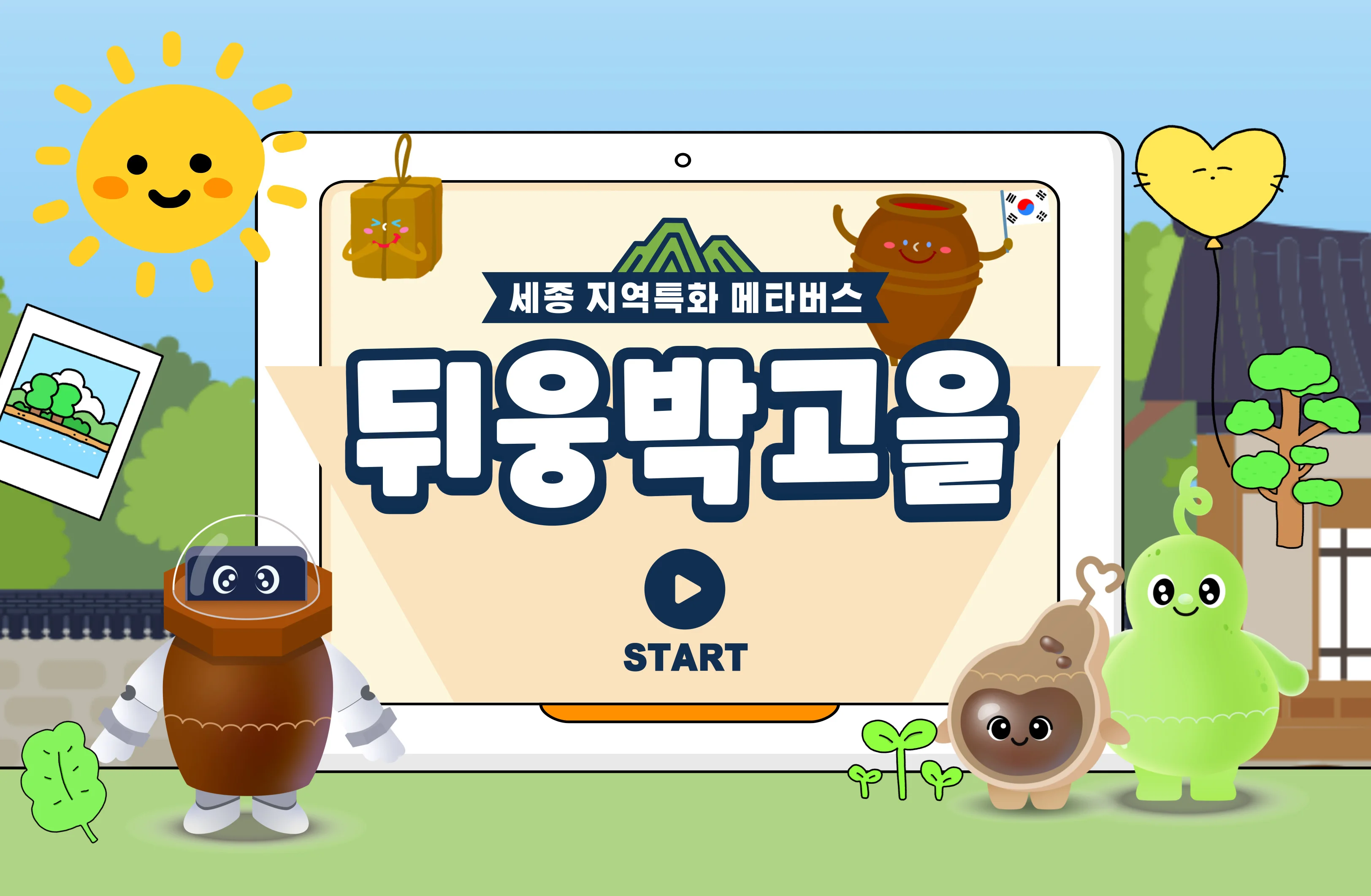 뒤웅박마을