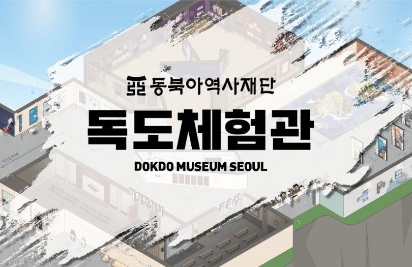 독도체험관